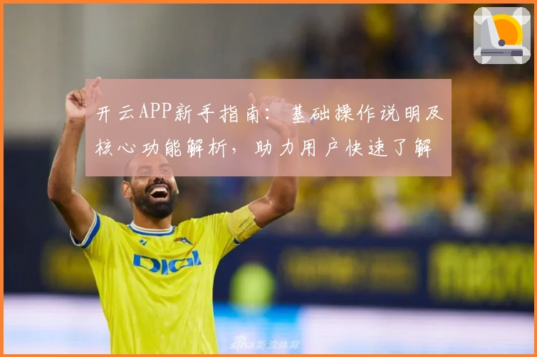 开云APP新手指南：基础操作说明及核心功能解析，助力用户快速了解平台亮点